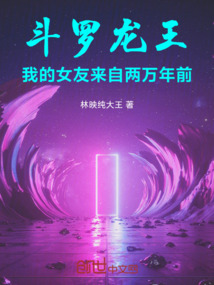 斗罗龙王：我的女友来自两万年前 封面