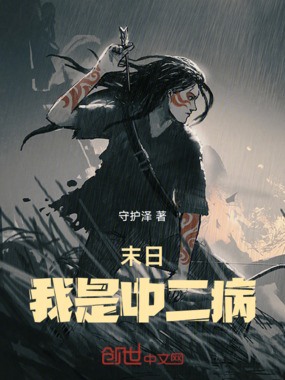 末日，我是中二病在线阅读
