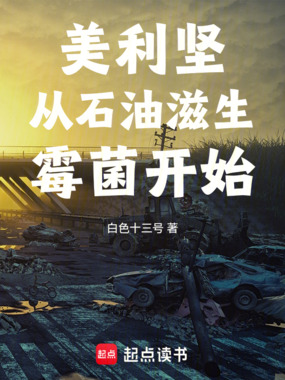 美利坚从石油滋生霉菌开始在线阅读