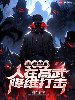 美漫签到，人在高武降维打击在线阅读