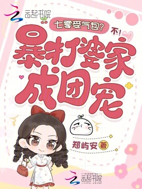七零受气包?不!暴打婆家成团宠在线阅读