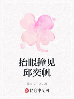 抬眼撞见邱奕帆在线阅读