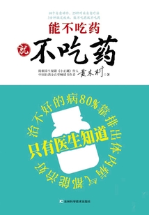 能不吃藥就不吃藥