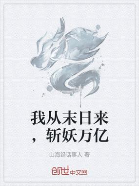 我从末日来，斩妖万亿在线阅读