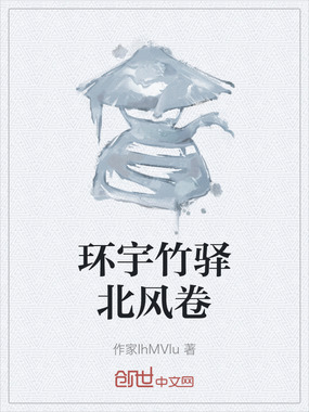 环宇竹驿北风卷在线阅读