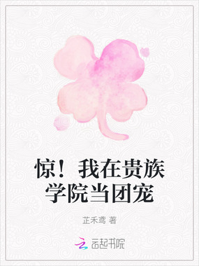 惊！我在贵族学院当团宠在线阅读