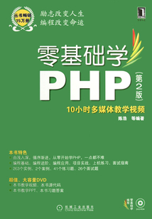 零基礎學PHP第2版