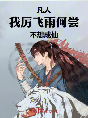 凡人：我，厉飞雨，何尝不想成仙在线阅读