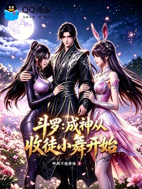 斗罗：成神从收徒小舞开始在线阅读