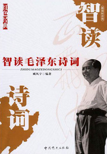 智讀毛澤東詩詞