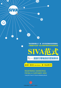 SIVA范式：搜索引擎觸發的營銷革命