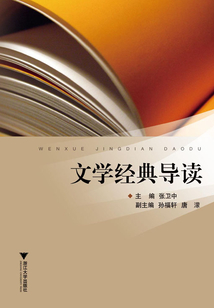 文學經典導讀
