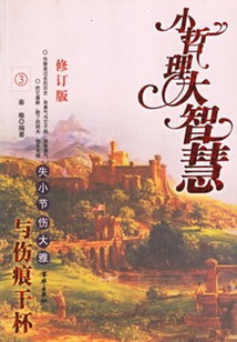 與傷痕干杯