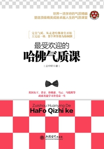 最受歡迎的哈佛氣質(zhì)課