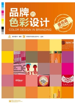 品牌的色彩设计：暖色调 封面