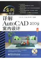 详解AutoCAD 2009室内设计在线阅读