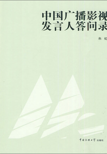 中國廣播影視發言人答問錄