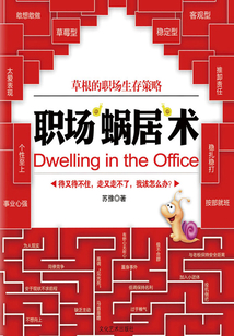 職場“蝸居”術