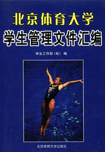 北京體育大學學生指南