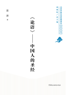 《論語》：中國人的圣經