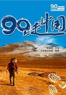 90元走中國