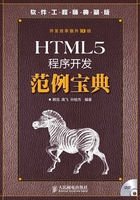 HTML5程序开发范例宝典在线阅读