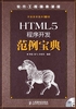 HTML5程序开发范例宝典