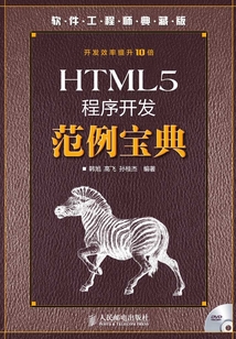 HTML5程序開發范例寶典