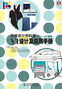 平面設計資料集——VI設計及應用手冊