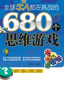 全球牛人都在挑戰(zhàn)的680個(gè)思維游戲