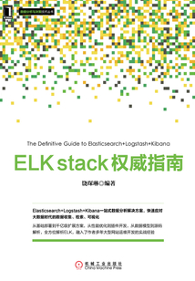 ELK stack權威指南