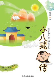 小八戒Q傳