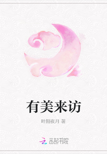 有美來(lái)訪