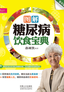 圖解糖尿病飲食寶典