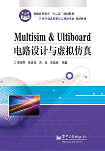 Multisim & Ultiboard電路設計與虛擬仿真