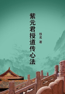紫元君授道傳心法