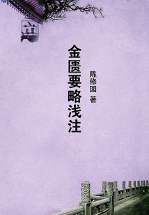 金匱要略淺注