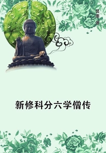 新修科分六學僧傳