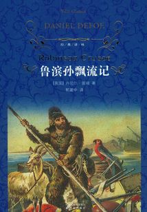 魯濱孫飄流記（經典譯林）