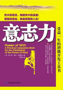 意志力：受益一生的潛能開發工具書