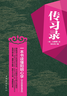 傳習錄：一本書讀懂陽明心學