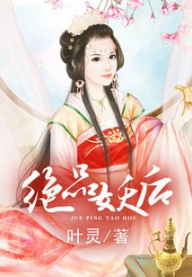 絕品妖后