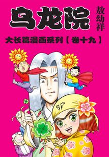 烏龍?jiān)捍箝L篇第19部