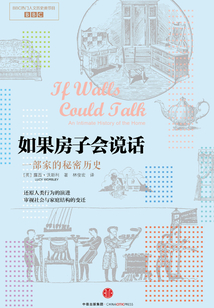 如果房子会说话:一部家的秘密历史