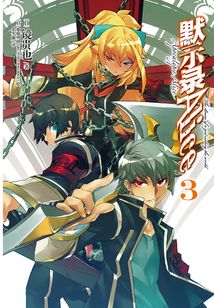 默示錄Alice3