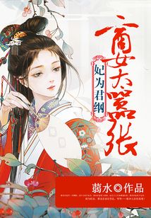 妃为君纲:商女太嚣张