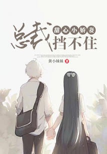 甜心小嬌妻,總裁擋不住