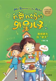 我爸我媽的外星兒子·我給老大當“老大”