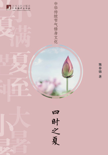 中華傳統節氣修身文化·四時之夏