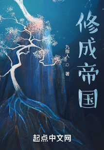 修成帝國